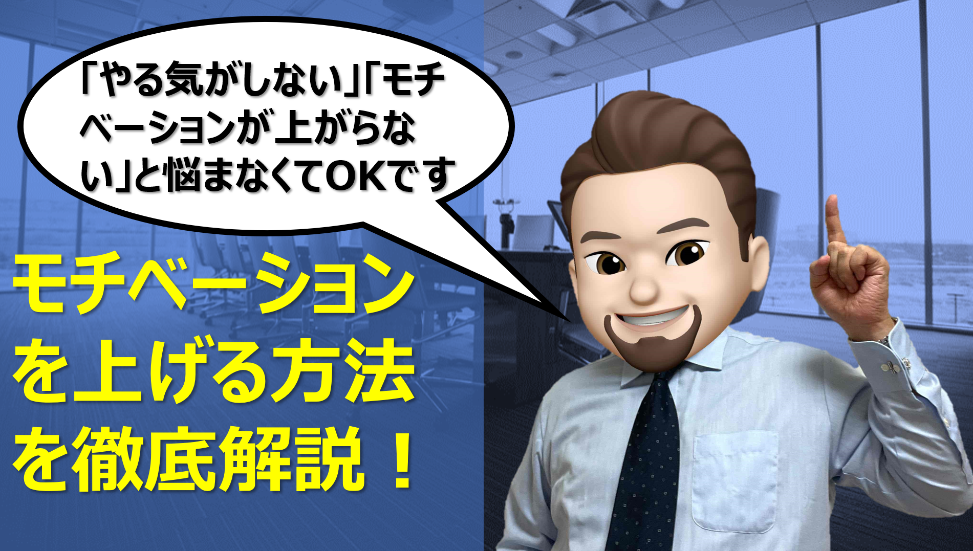 29 仕事のモチベーションを上げる方法を徹底解説 やる気がしない モチベーションが上がらないと悩まなくてokです 新規事業とマーケティングが大好きな おじさんの経験と知識を棚卸するシマダオブログ